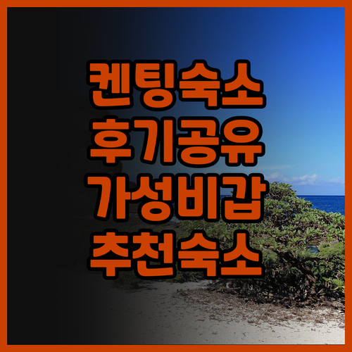더 사우스 선셋 켄팅 후기 아늑한 객