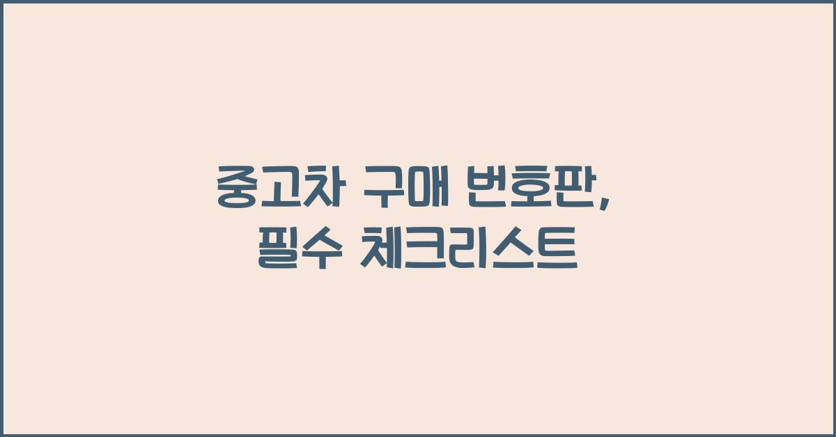 중고차 구매 번호판