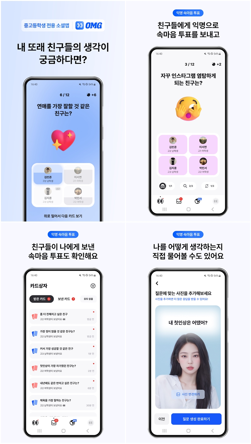 OMG - 중고등학생 전용 SNS