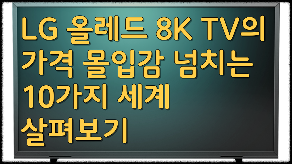 LG 올레드 8K TV 시작