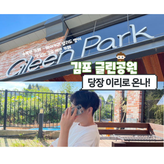 김포카페추천-유명한-대형식물원카페인-글린공원-리뷰