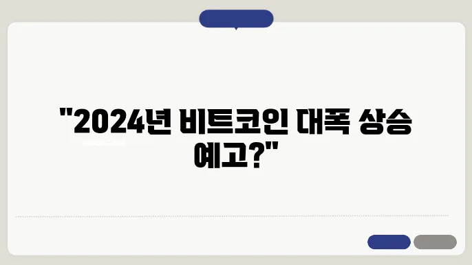비트코인 반감기 2024년 전망 및 예상가격은