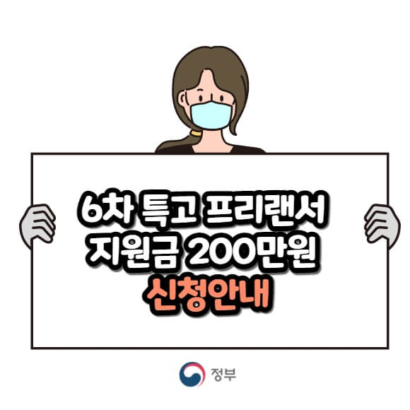 프리랜서 특고 200만원 지원금