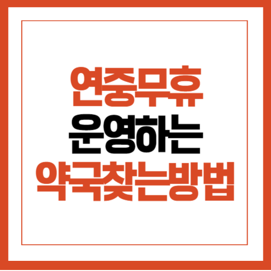 휴일지킴이약국검색