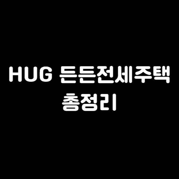 HUG 든든전세주택