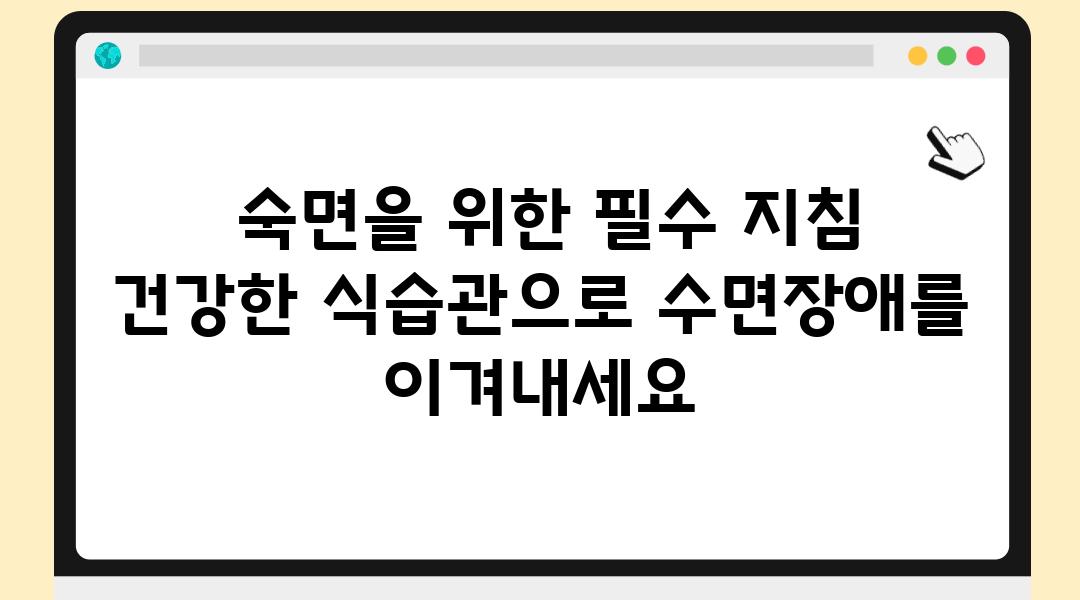  숙면을 위한 필수 방법 건강한 식습관으로 수면장애를 이겨내세요