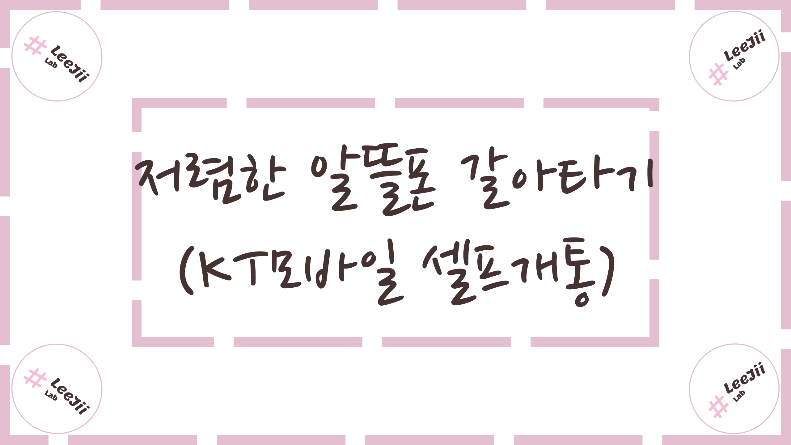  저렴한 알뜰폰 갈아타기 (kt모바일 셀프개통 방법)