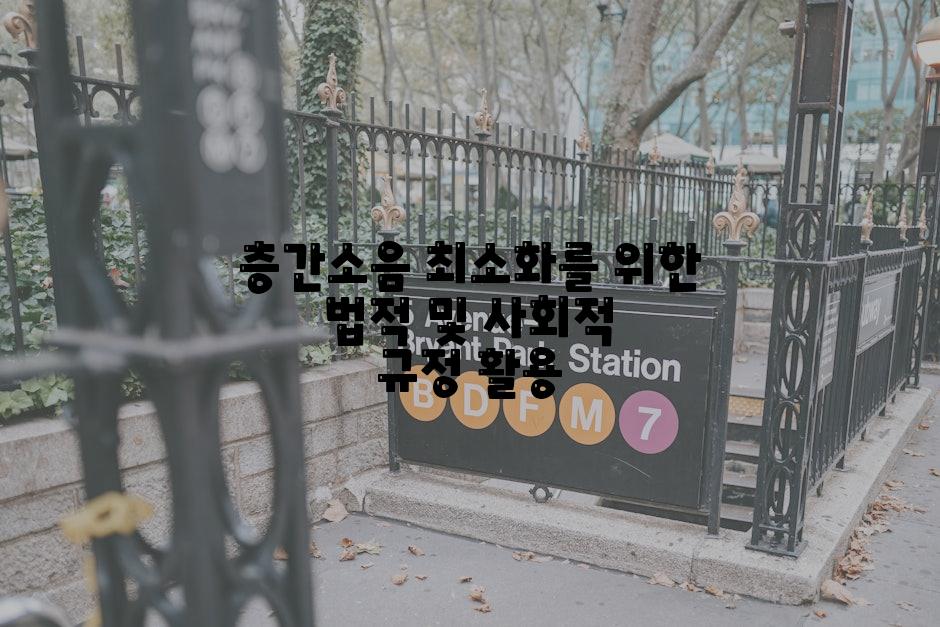 층간소음 최소화를 위한 법적 및 사회적 규정 활용