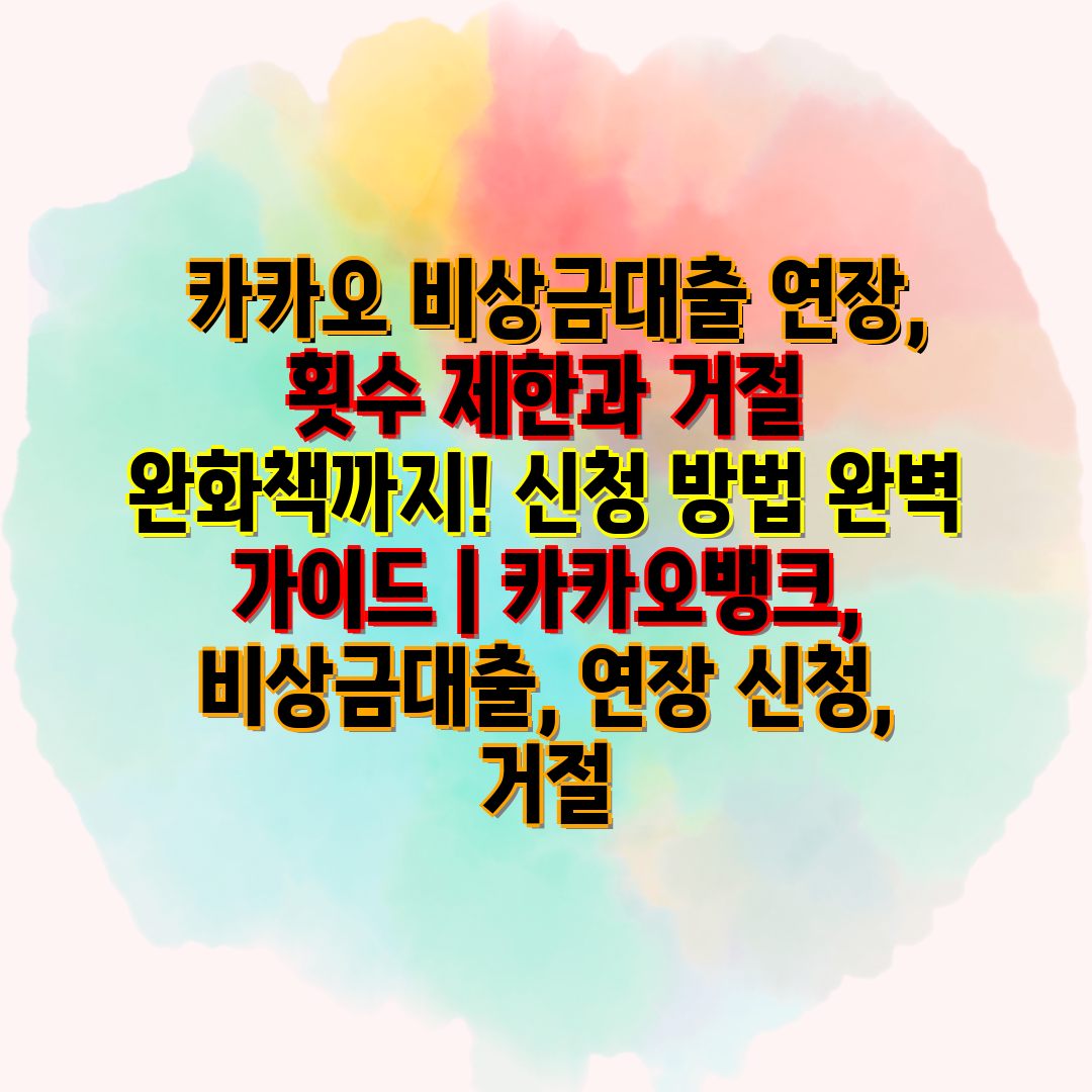  카카오 비상금대출 연장, 횟수 제한과 거절 완화책까지