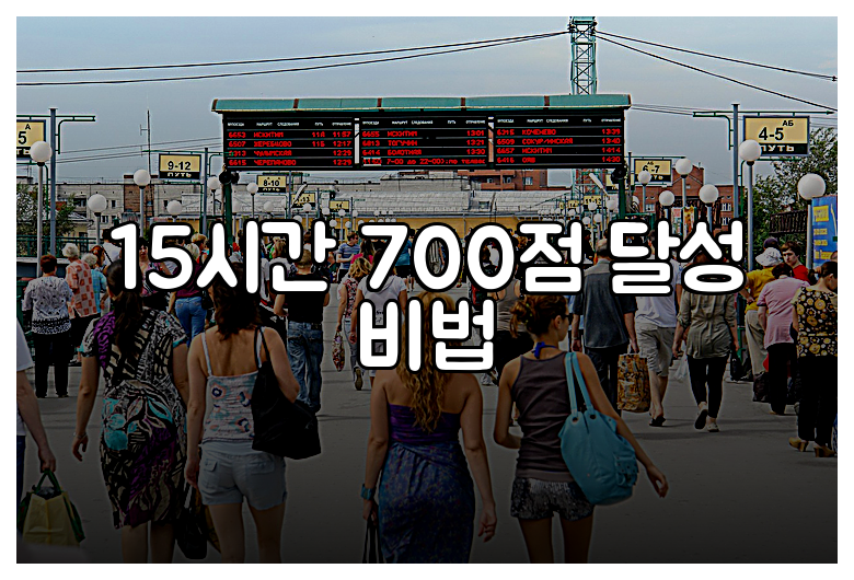 15시간 700점 달성 비법