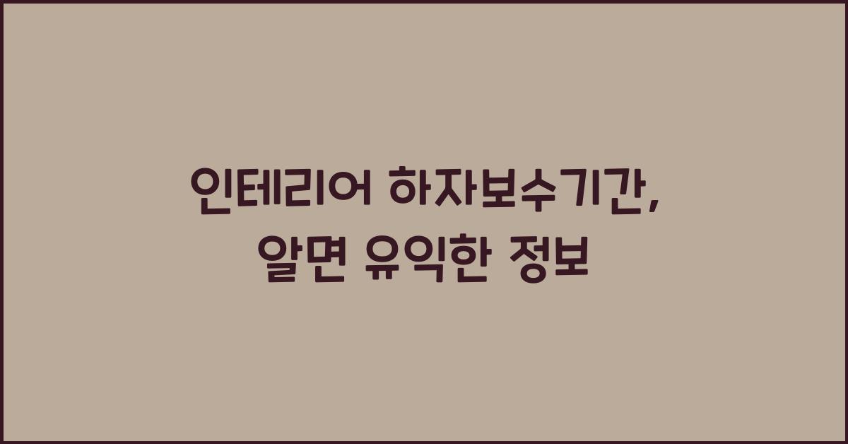 인테리어 하자보수기간