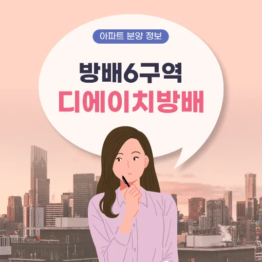 디에이치방배 썸네일
