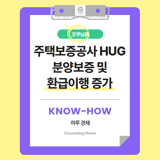 주택보증공사 HUG의 분양보증 환급이행 증가