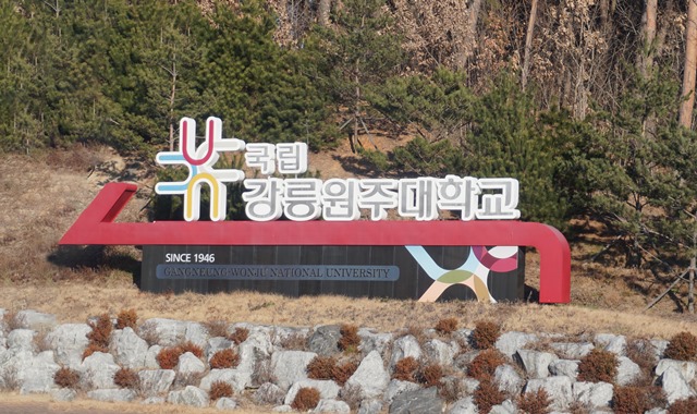  [강릉] 가톨릭관동대학교, 강릉원주대학교에 방문했습니다