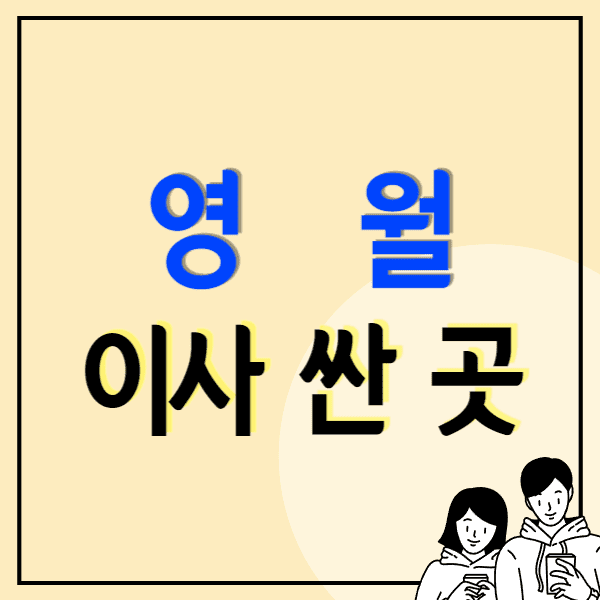 영월 포장이사 잘하는 곳 싼 이삿짐센터 추천 비용 견적 비교