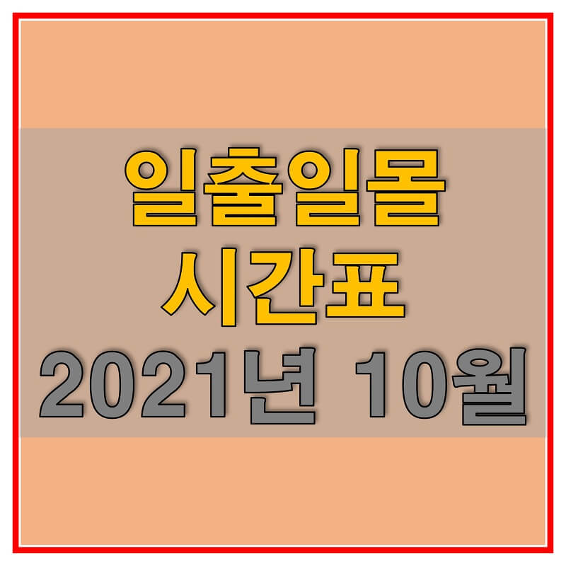 썸네일-2021년-10월-전국-일출-일몰-시간표