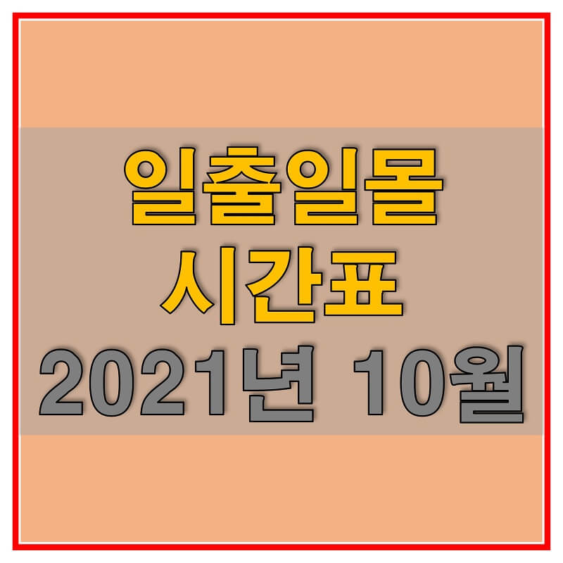  2021년 10월 전국 일출 일몰 시간표 (서울, 경기, 강원, 충남, 충청, 경북, 경남, 전북, 전남, 제주, 울릉도, 독도)