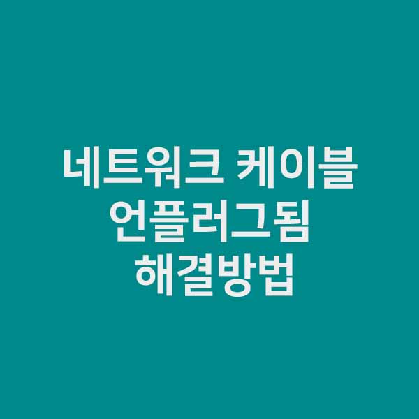 네트워크 케이블 언플러그됨 해결방법 정확히 알려드립니다.