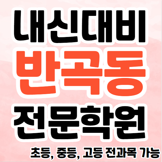  원주혁신도시 중학생 영어학원 초등부 중등부 고등부 영수학원 반곡동 고등학생 수학학원 추천