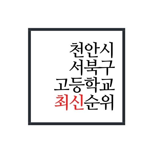  천안시 서북구 고등학교 순위(안보면 손해)