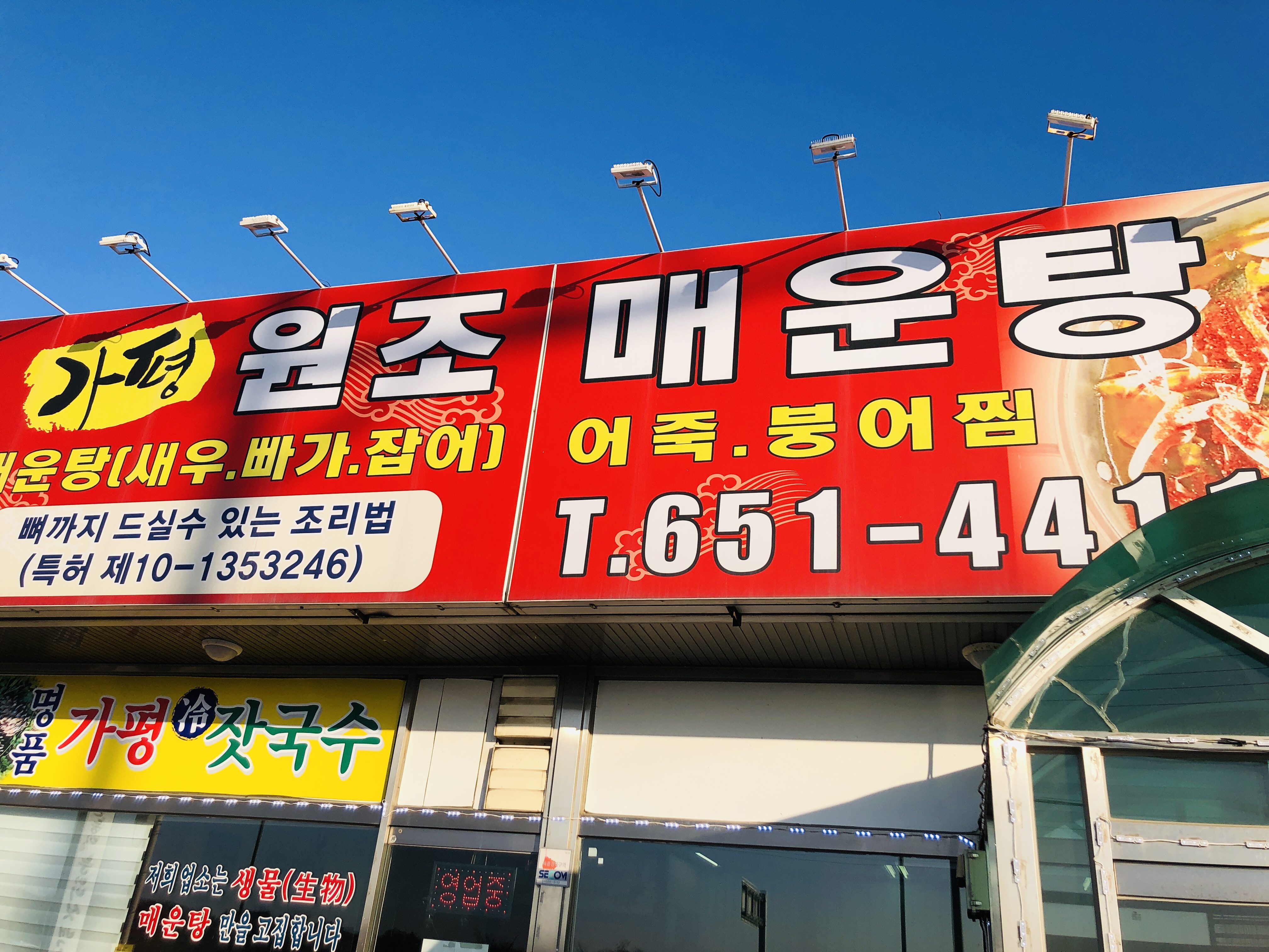 가평원조매운탕 이미지