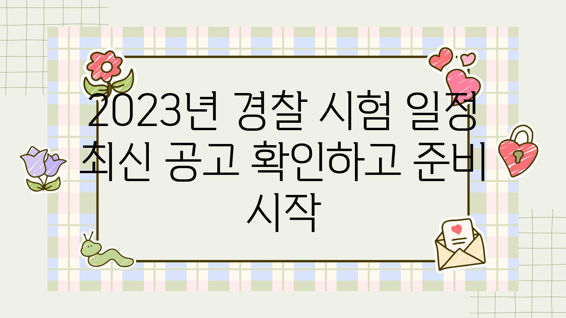 2023년 경찰 시험 일정 최신 공고 확인하고 준비 시작