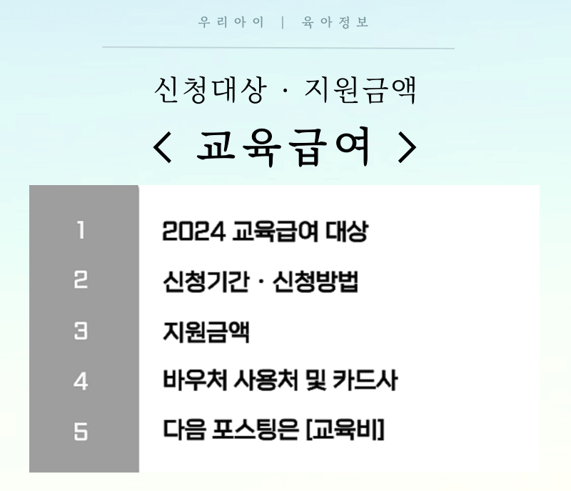  2024년 교육 혜택 바우처 신청 기간 신청 방법 사용 대상