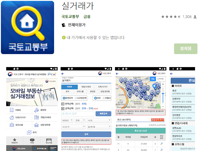 국토부 실거래가 모바일 앱 설치방법