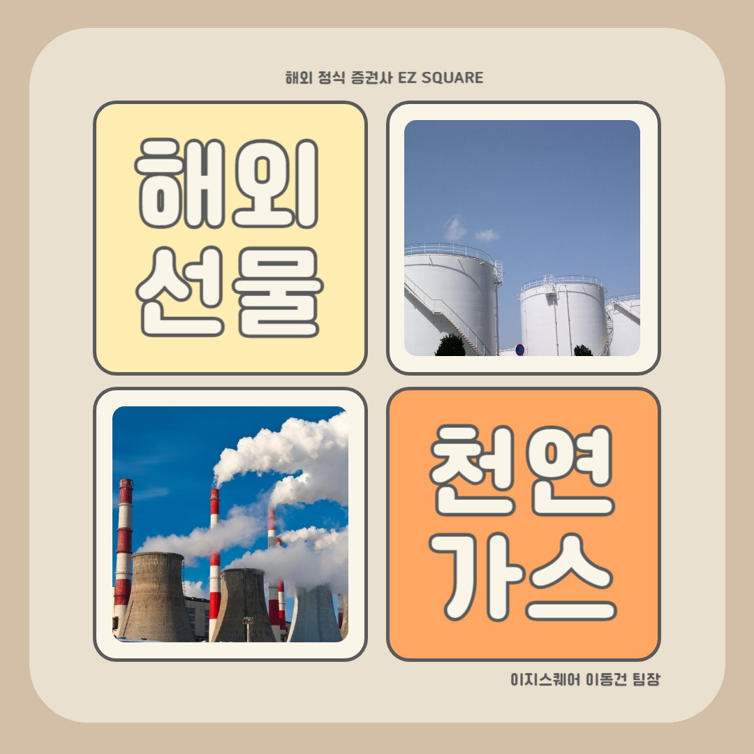  천연가스 해외선물로 통해 수익 만드는 방법