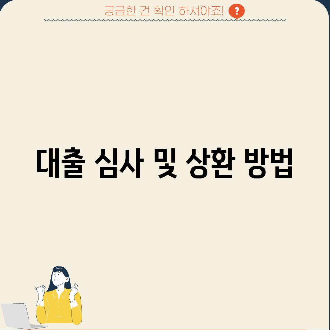 대출 심사 및 상환 방법