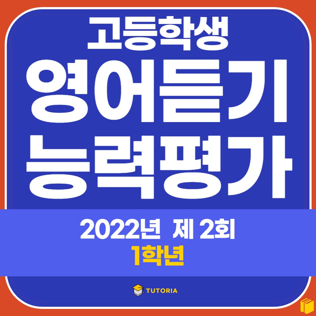 2022년 9월) 고1 영어듣기 능력평가 문제 및 정답 2022년 9월) 고1 영어듣기 능력평가 문제 및 정답