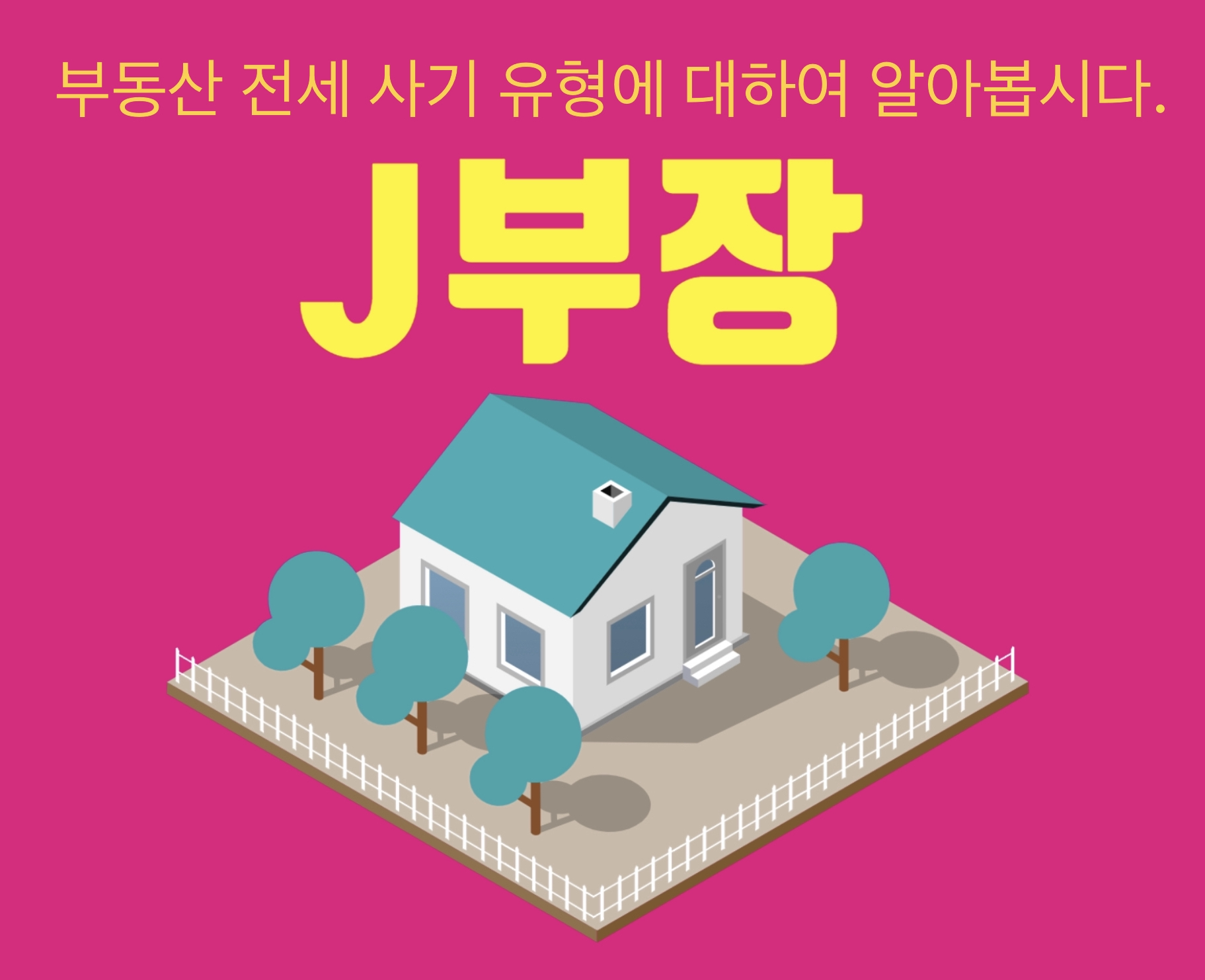  부동산 전세사기 유형을 알아보자.