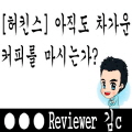  [허킨스]  아직도 차가운 커피를 마시는가?