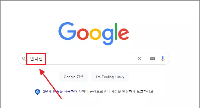 구글 반디집 검색