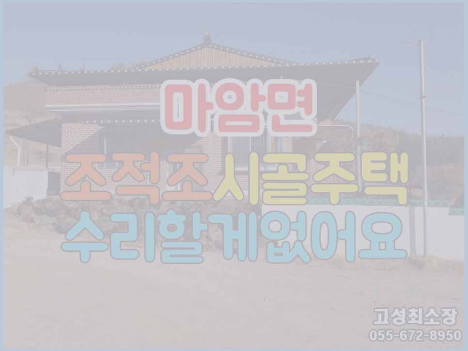  (매매완료) 경남고성부동산 조적조 시골주택매매 방4개 수리 할게 없어 좋아요