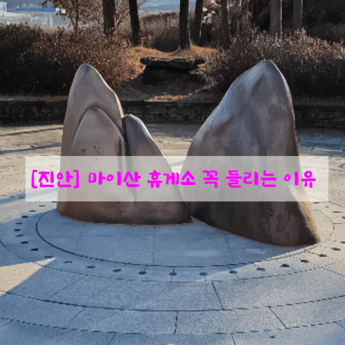  [진안] 마이산 휴게소 꼭 들리는 이유