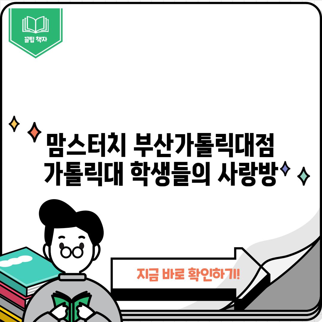 맘스터치 부산가톨릭대점: 가톨릭대 학생들의 사랑방!