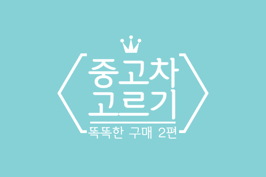  중고차 매매 사이트 2편