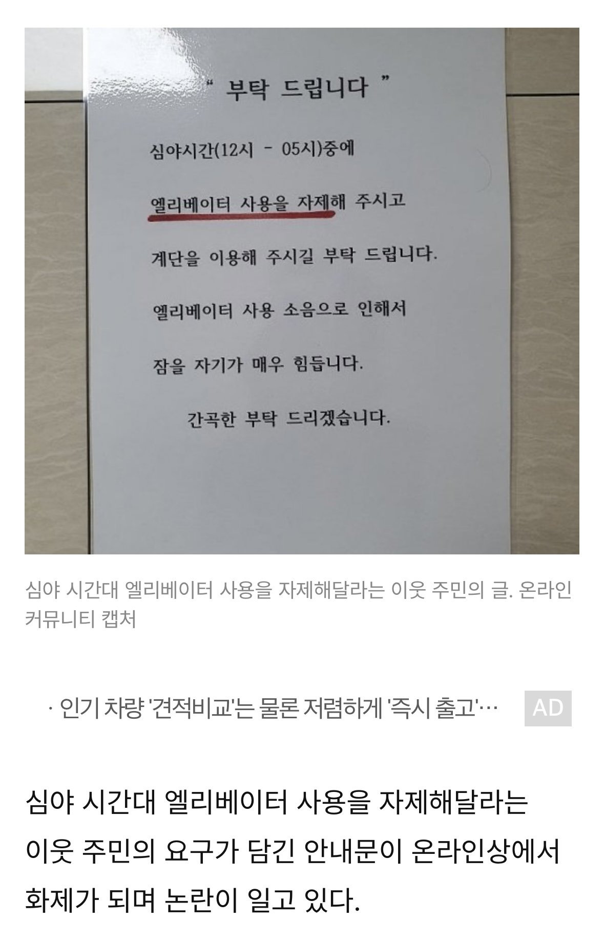 심야에 엘리베이터 사용 자제해달라