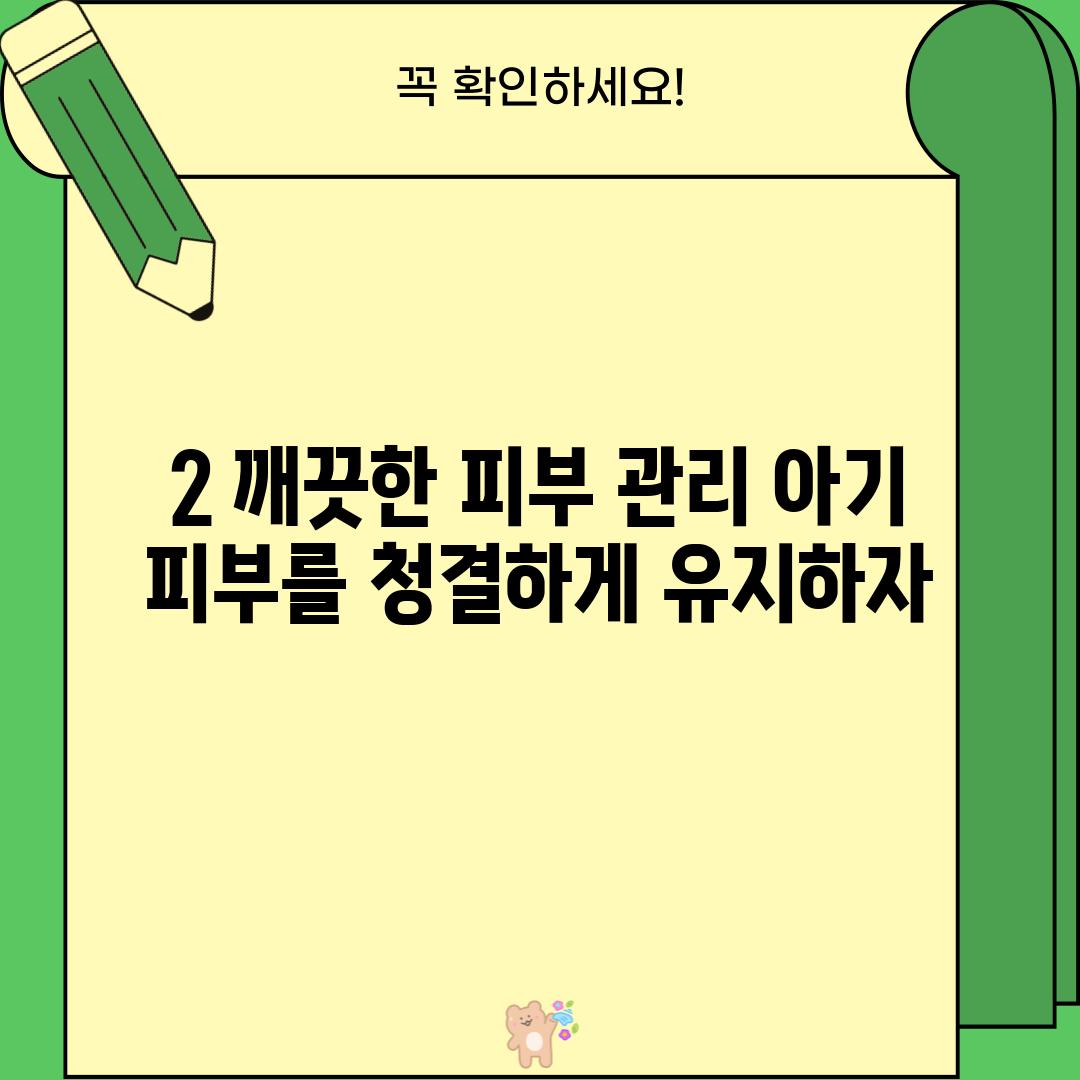 2. 깨끗한 피부 관리: 아기 피부를 청결하게 유지하자!