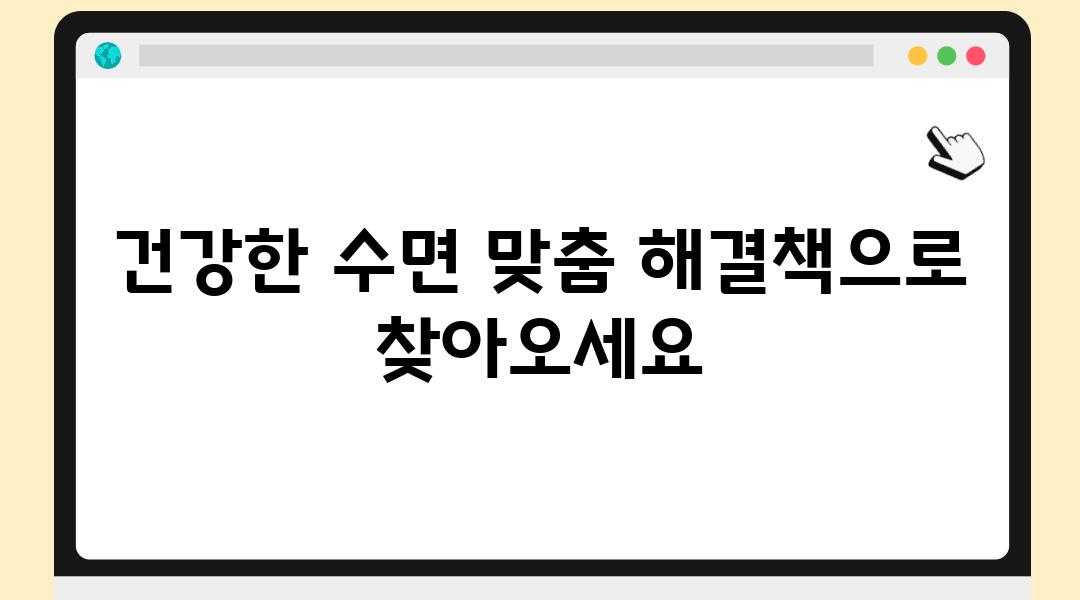 건강한 수면 맞춤 해결책으로 찾아오세요