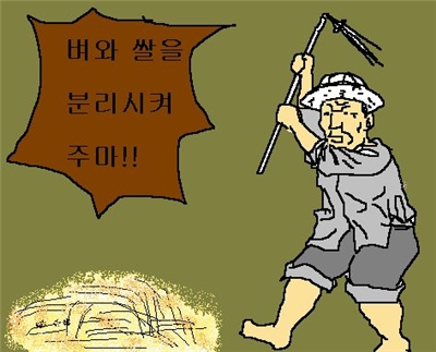 원시 고대 고전 유머 짤방&amp;#44; 벼와 쌀을 분리시켜주마!!