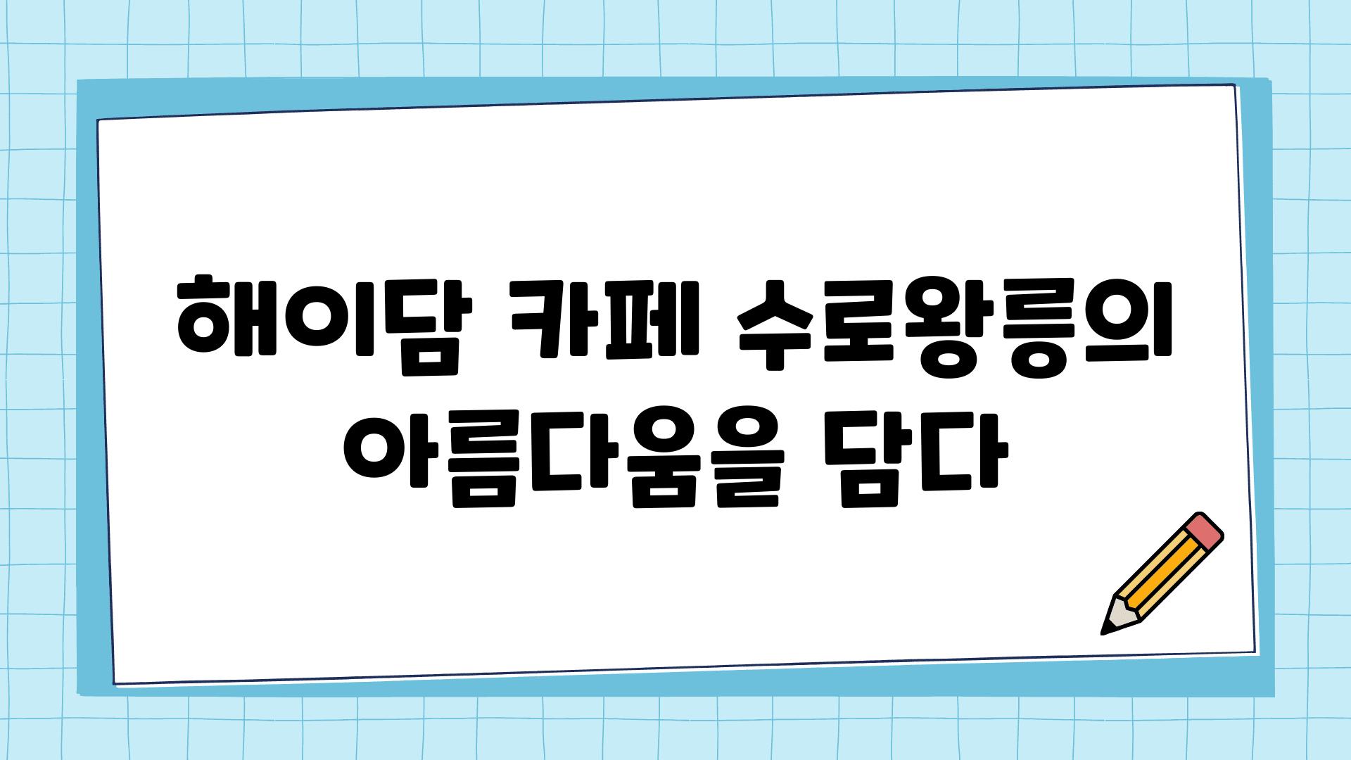 해이담 카페 수로왕릉의 아름다움을 담다