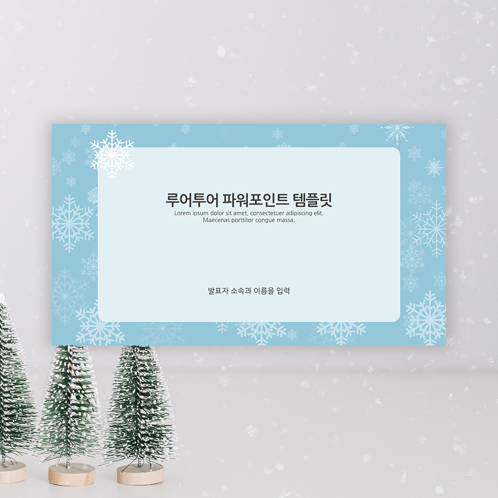 겨울 ppt 템플릿 눈송이 배경의 깔끔한 겨울 파워포인트 템플릿