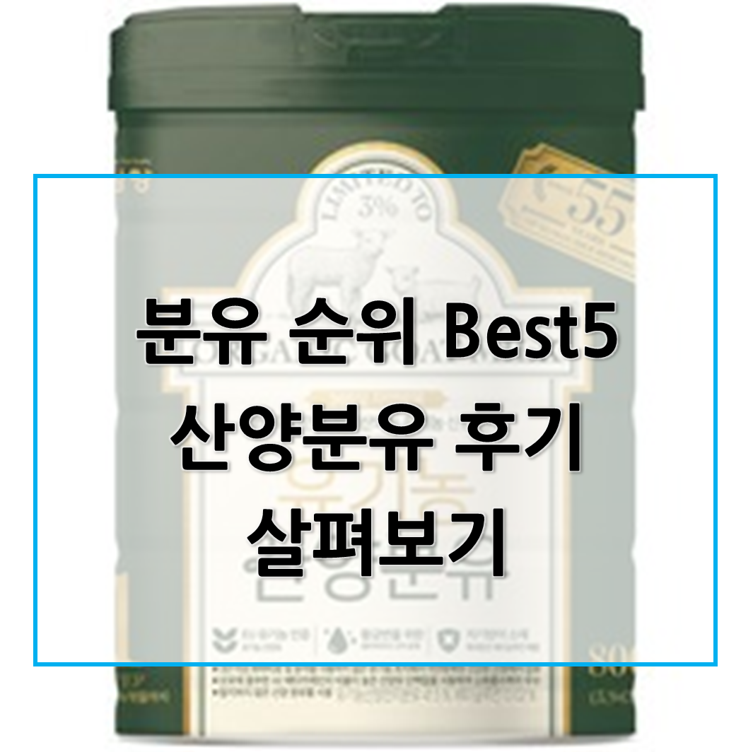  분유 순위 BEST 5, 엄마들의 고민을 줄여줍니다 - 산양분유 후기, 유기농 산양분유