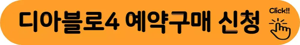 디아블로4-예약구매-신청-링크
