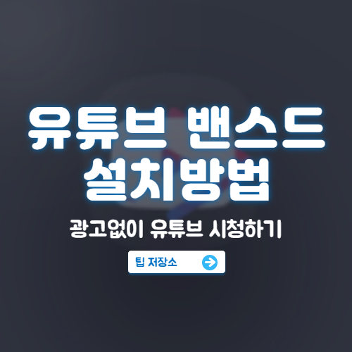 유튜브 밴스드 설치 방법