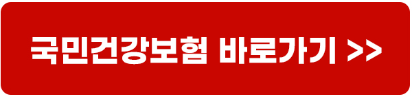 allt="국민건강보험_바로가기_버튼"