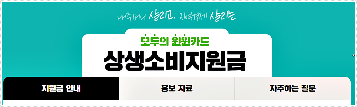  상생소비지원금 신청 방법 및 기간