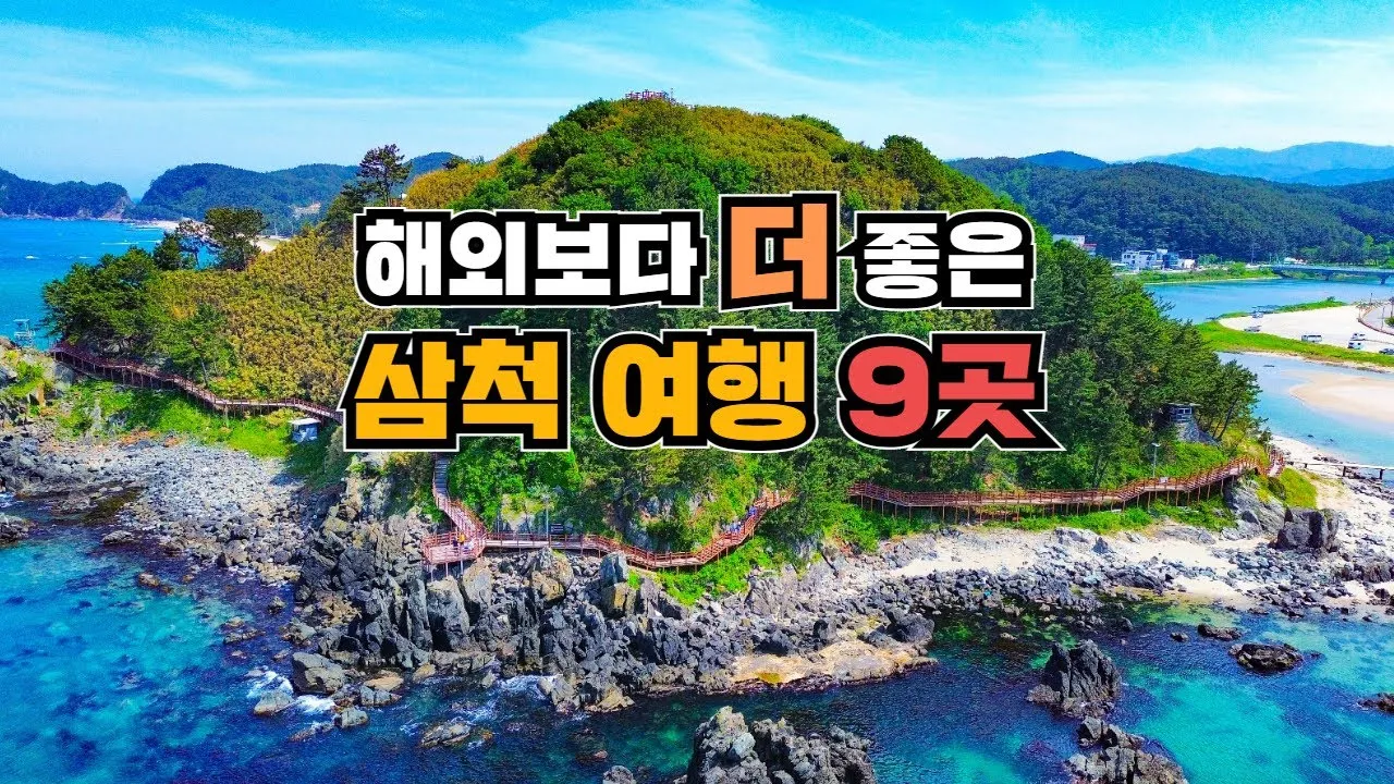 삼척 가볼만한곳 베스트10 현지인 추천 필수코스_7